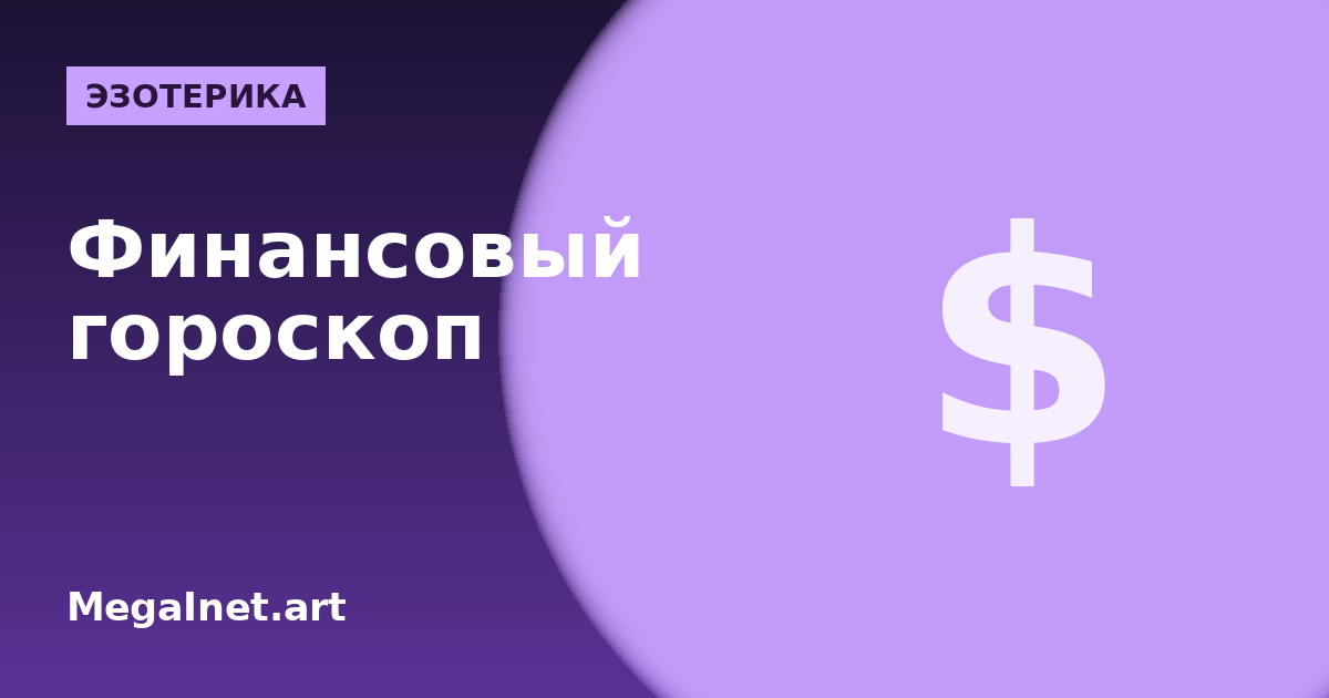 Финансовый (денежный) гороскоп: знаки зодиака, деньги и удача