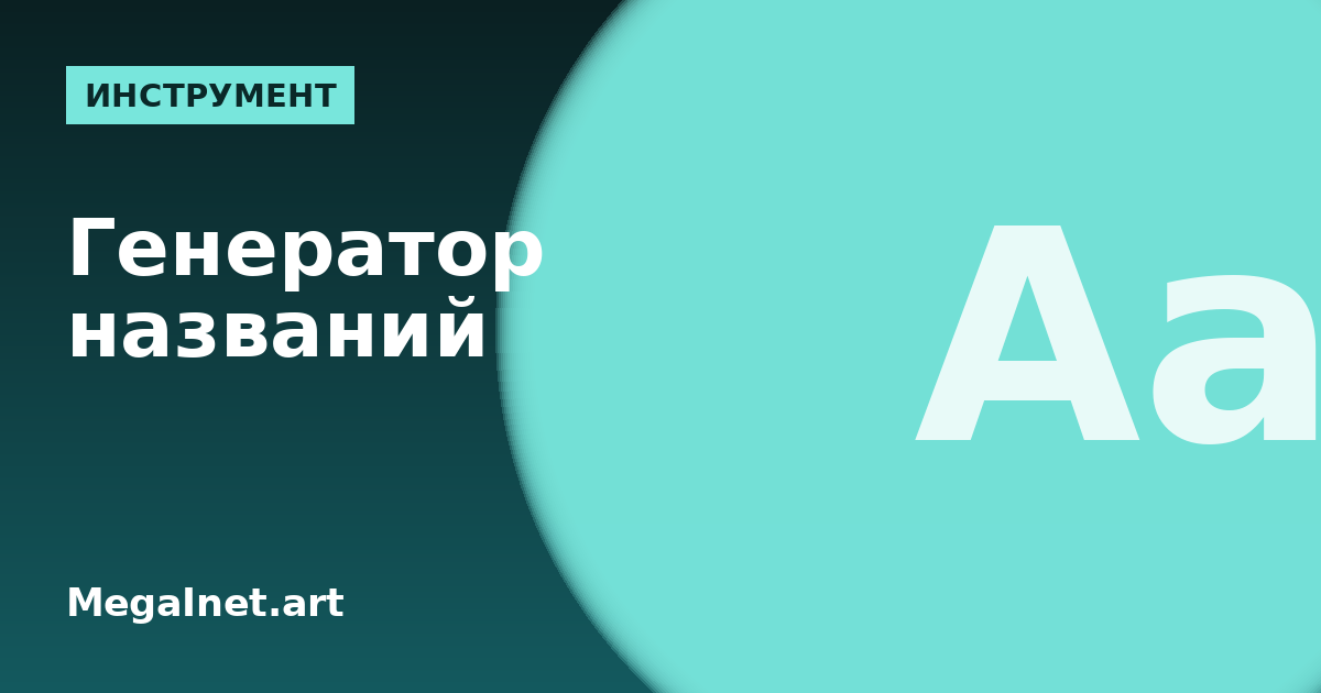 Как придумать название для бизнеса: принципы нейминга и генератор названий
