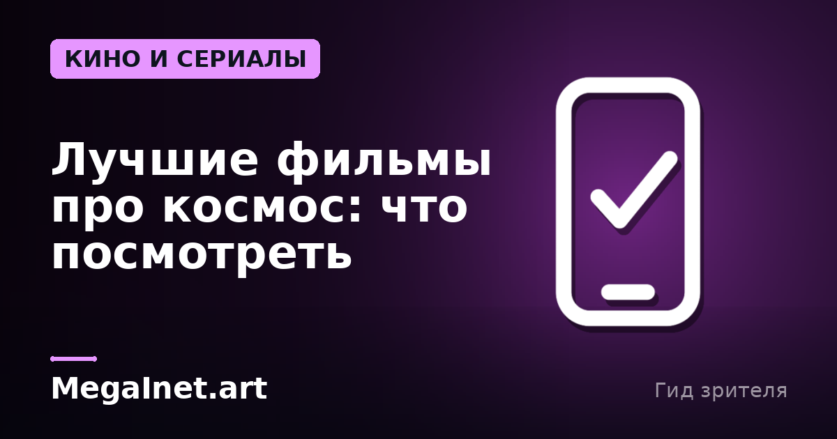 Лучшие фильмы про космос: что посмотреть