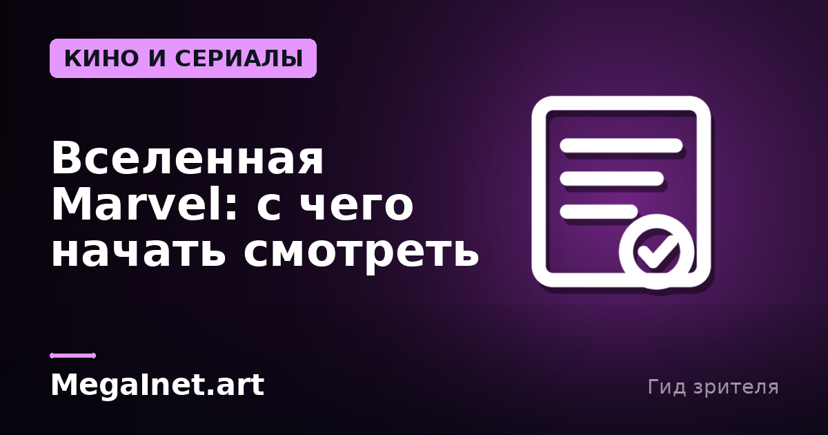 Вселенная Marvel: с чего начать смотреть