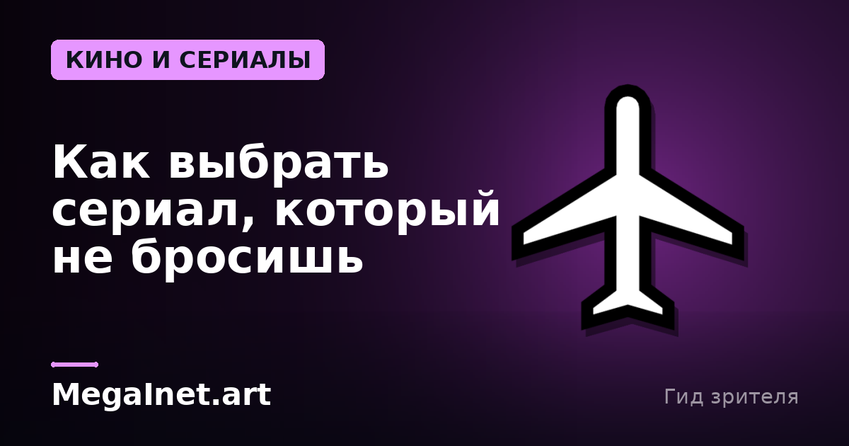 Как выбрать сериал, который не бросишь