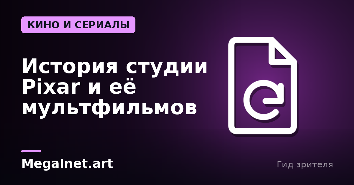 История студии Pixar и её мультфильмов