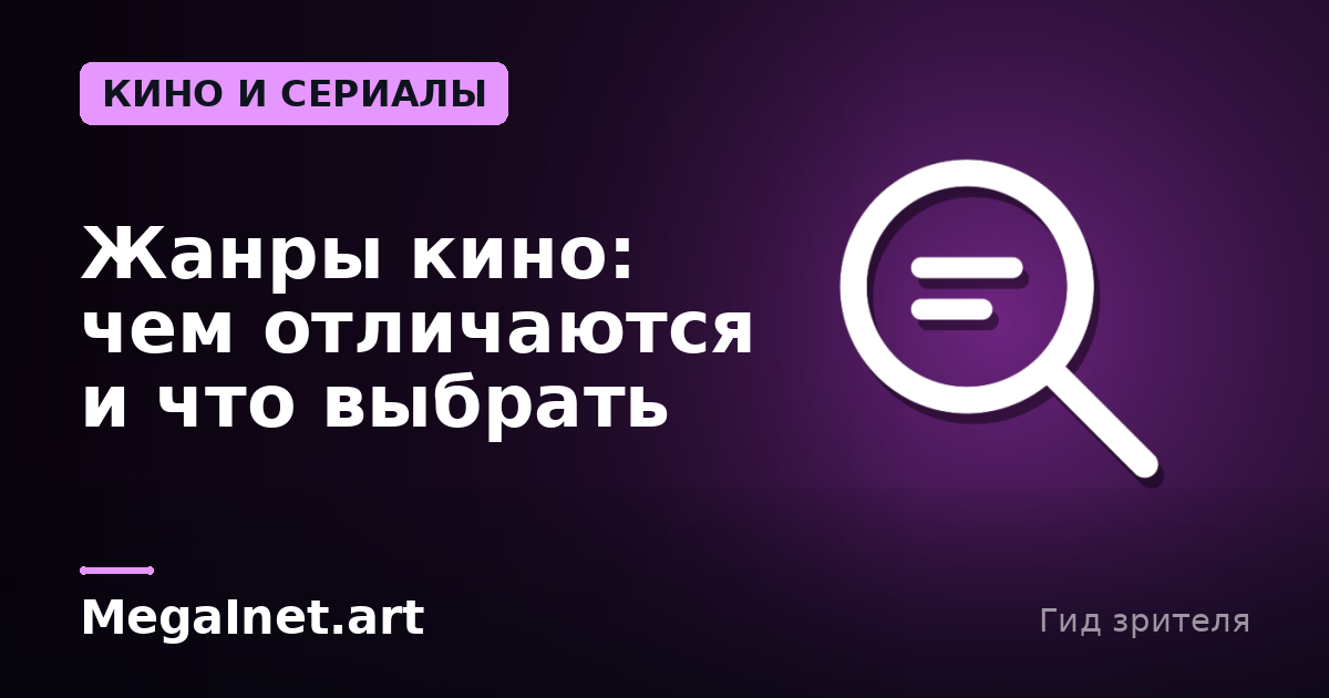 Жанры кино: чем отличаются и что выбрать