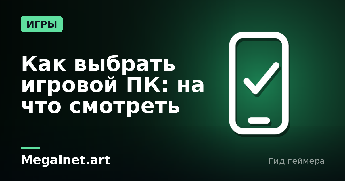 Как выбрать игровой ПК: на что смотреть