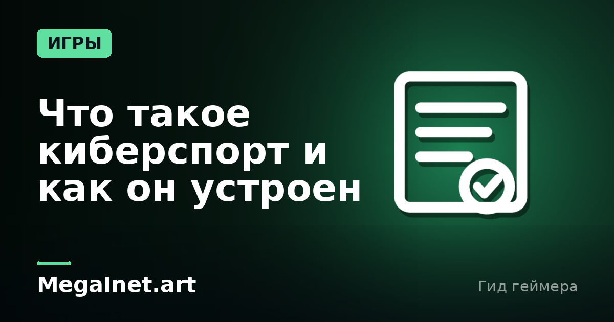 Что такое киберспорт и как он устроен