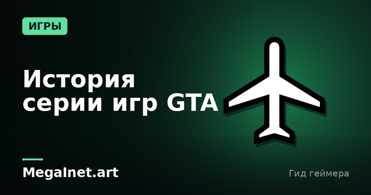 История серии игр GTA