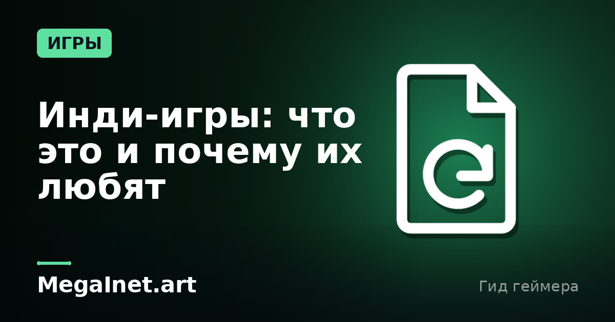 Инди-игры: что это и почему их любят