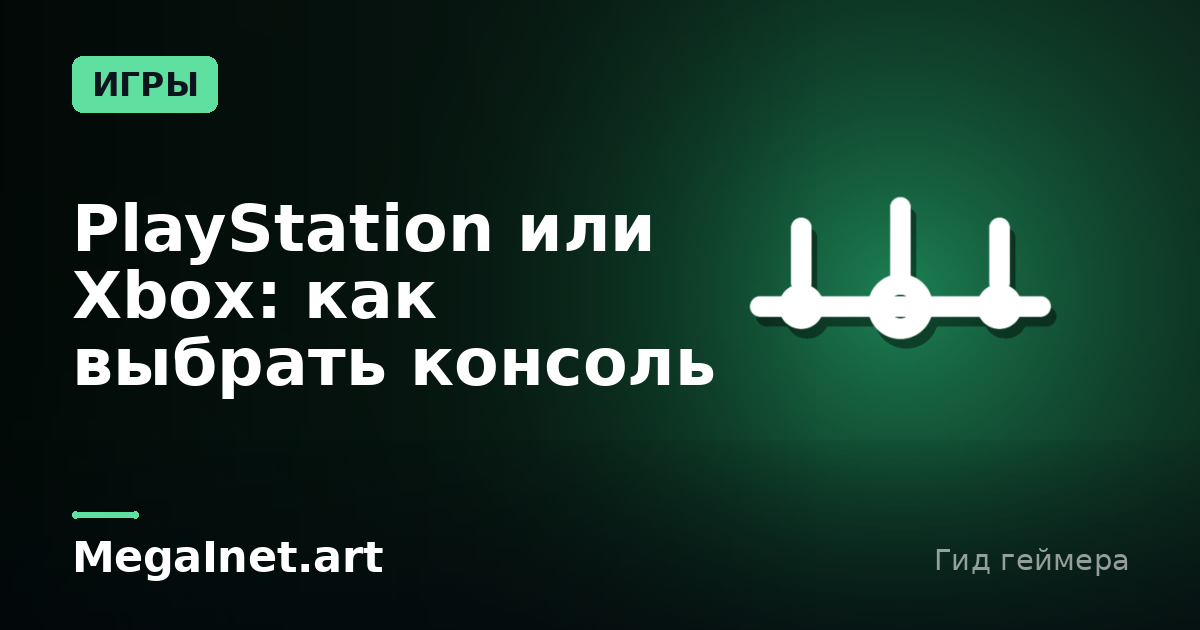 PlayStation или Xbox: как выбрать консоль