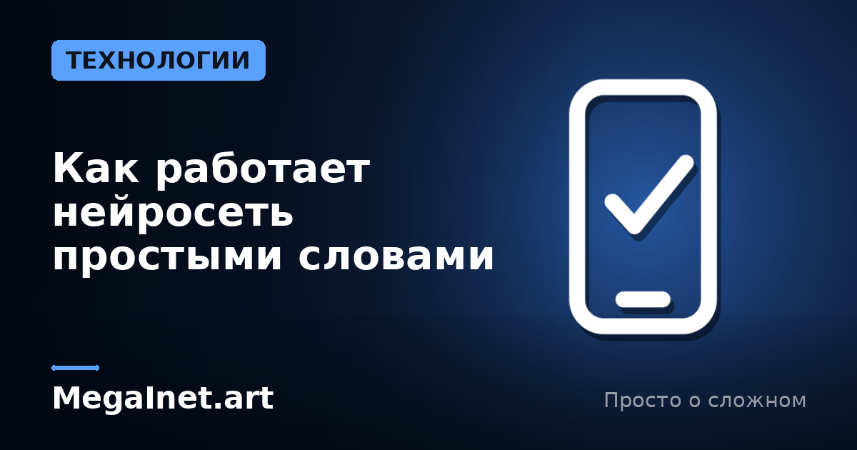 Как работает нейросеть простыми словами
