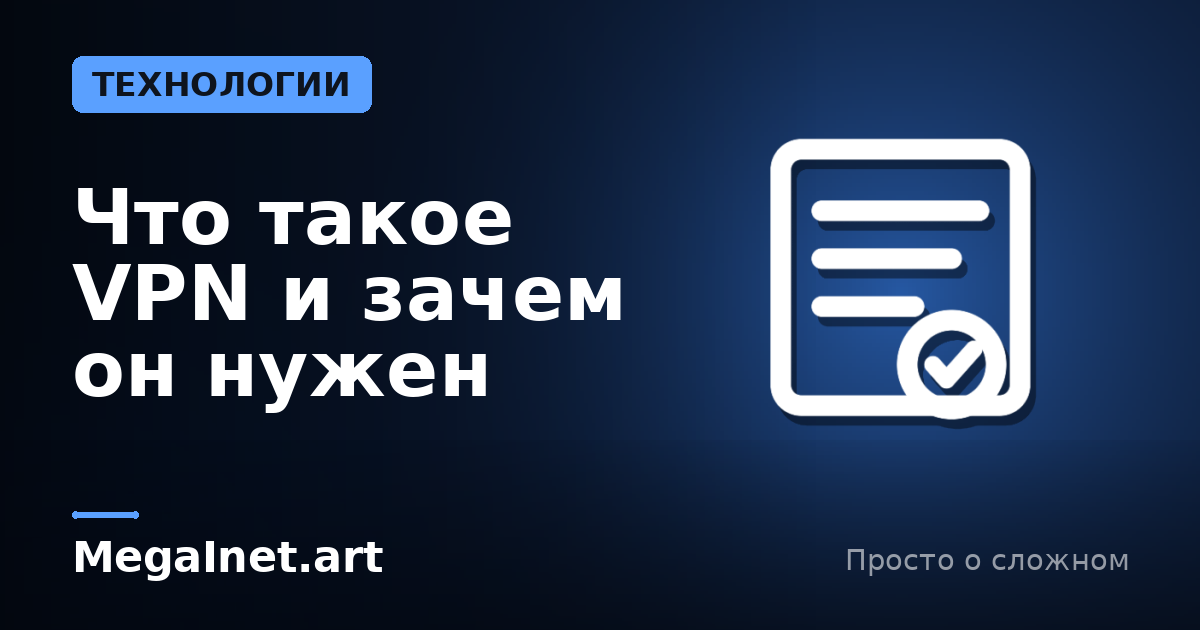 Что такое VPN и зачем он нужен