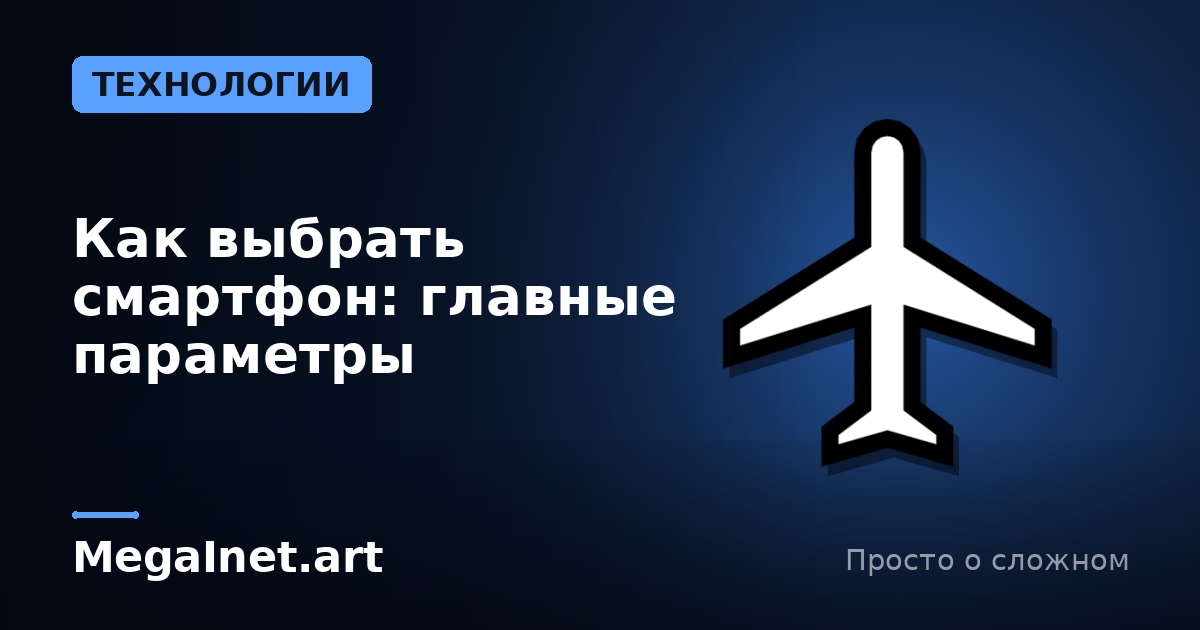 Как выбрать смартфон: главные параметры