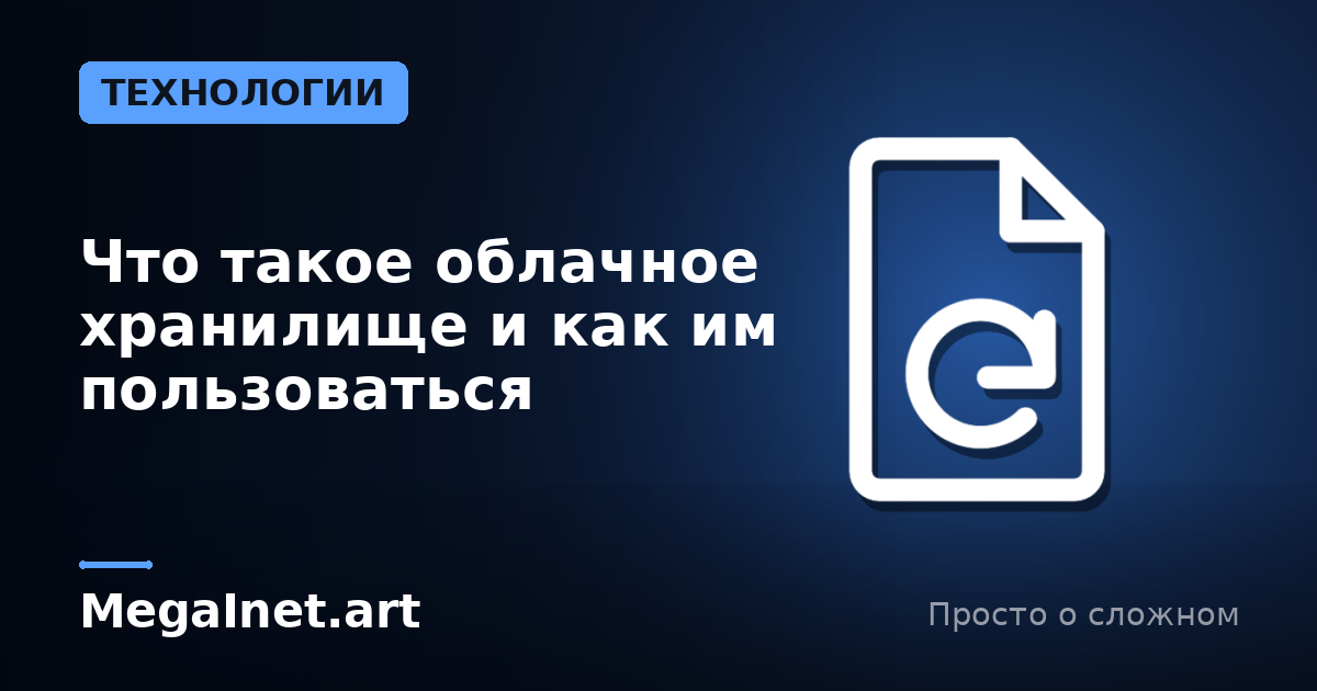 Что такое облачное хранилище и как им пользоваться