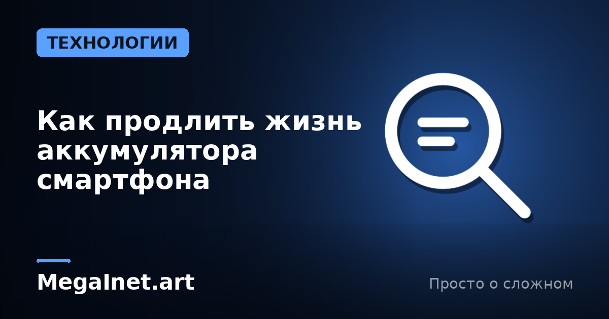 Как продлить жизнь аккумулятора смартфона