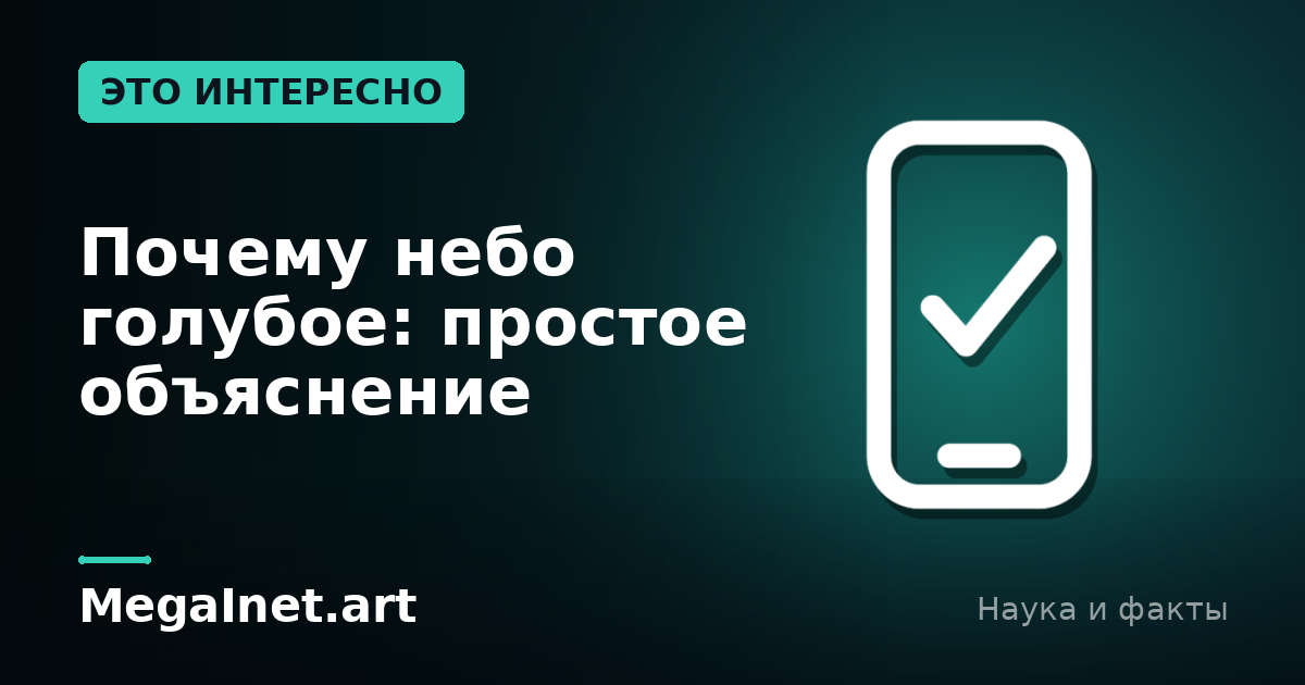 Почему небо голубое: простое объяснение