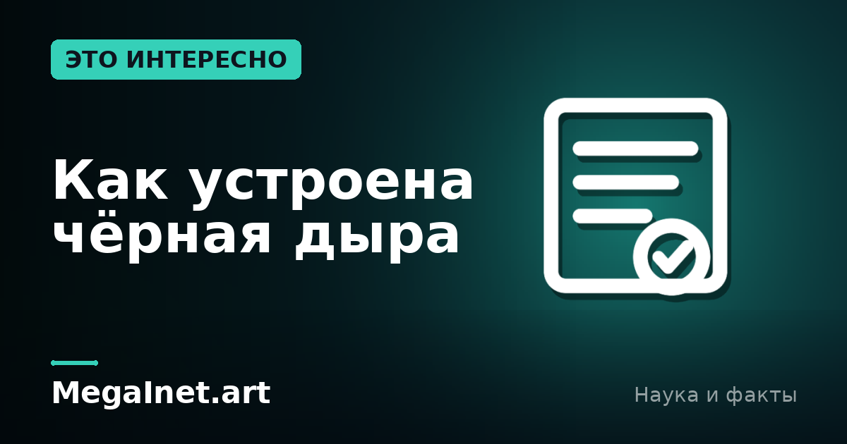 Как устроена чёрная дыра