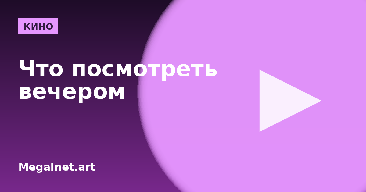 Что посмотреть вечером: как выбрать фильм под настроение