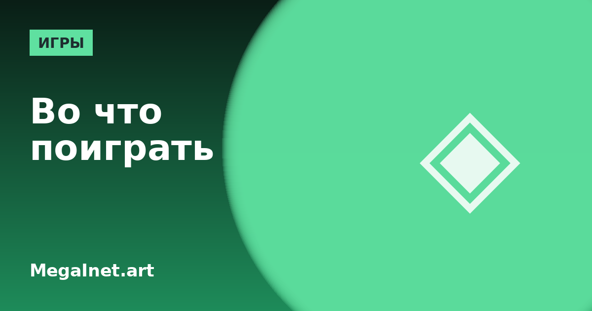 Во что поиграть: как выбрать игру, которая реально затянет