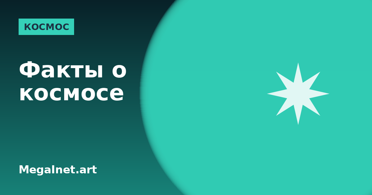 Интересные факты о космосе, которые меняют картину мира