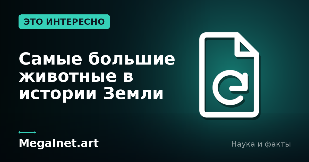 Самые большие животные в истории Земли