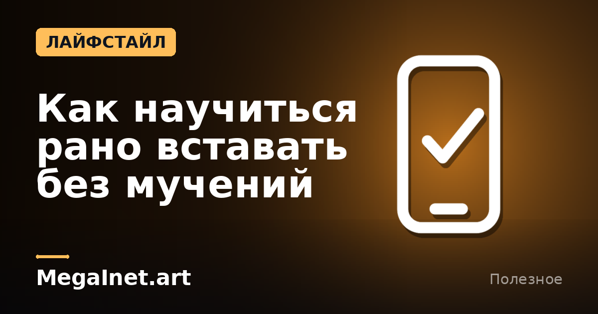 Как научиться рано вставать без мучений