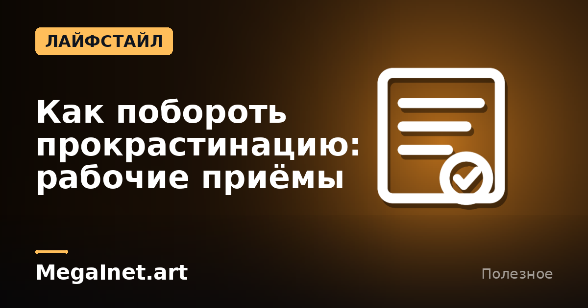 Как побороть прокрастинацию: рабочие приёмы