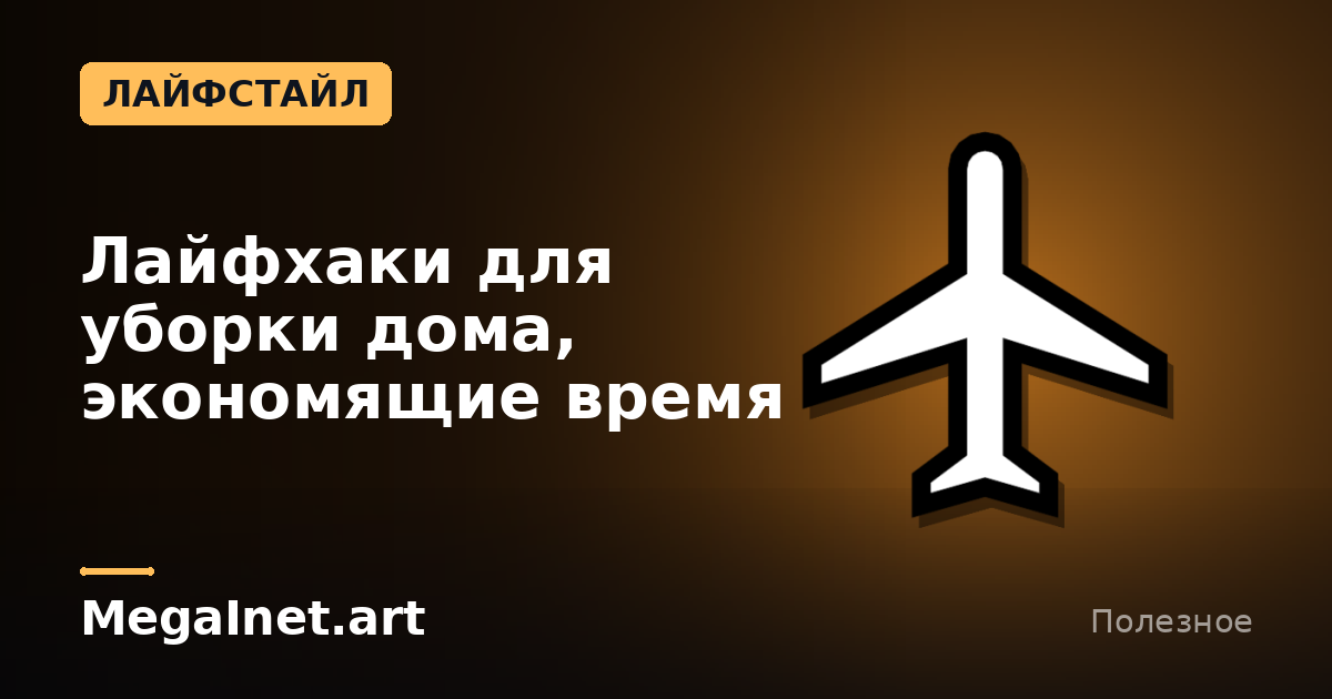 Лайфхаки для уборки дома, экономящие время