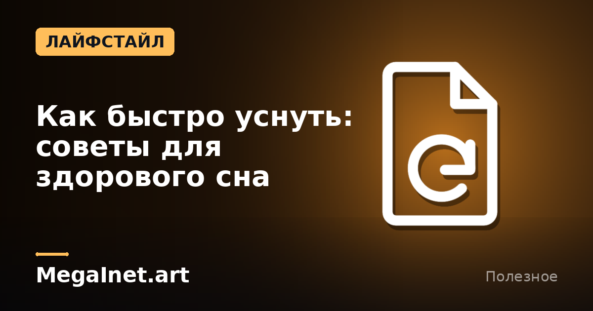 Как быстро уснуть: советы для здорового сна