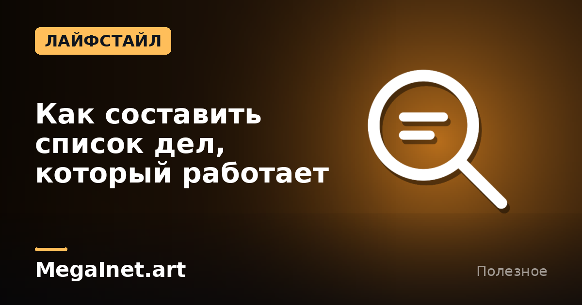 Как составить список дел, который работает