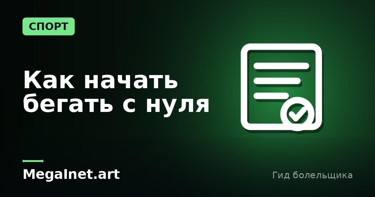 Как начать бегать с нуля