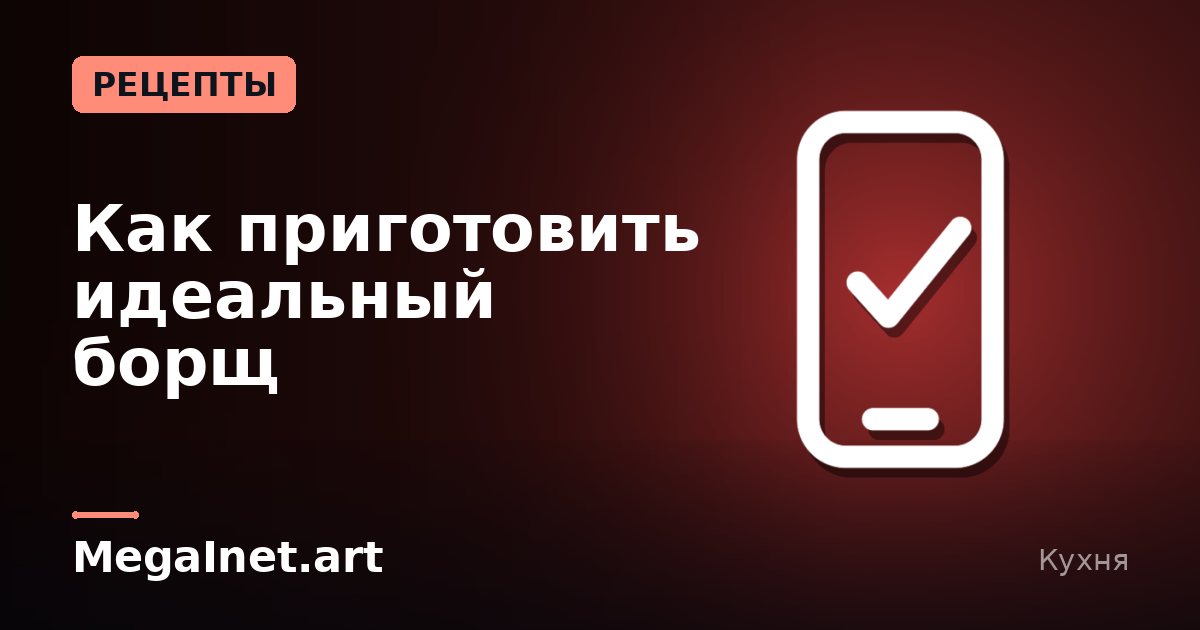 Как приготовить идеальный борщ