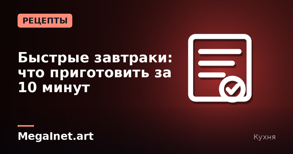Быстрые завтраки: что приготовить за 10 минут
