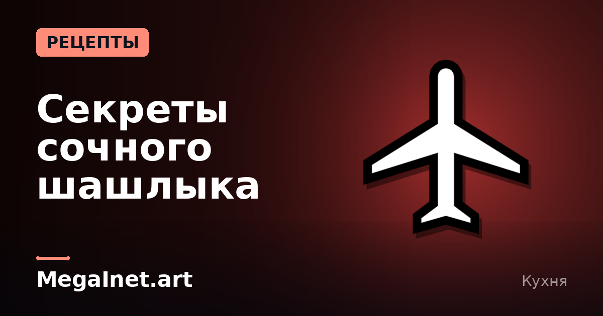 Секреты сочного шашлыка