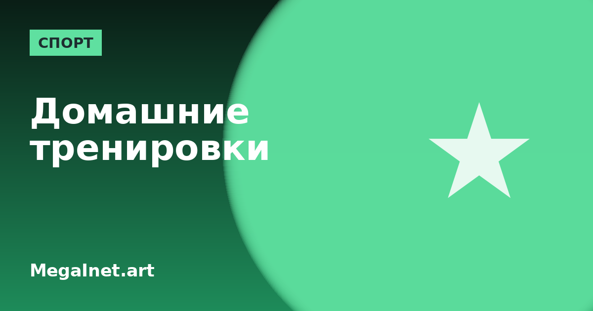 Домашние тренировки без инвентаря: с чего начать