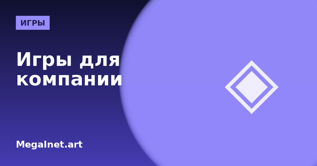 Игры для компании друзей: во что играть вместе