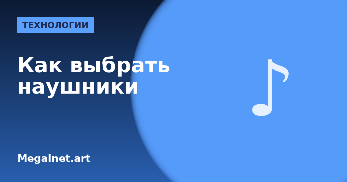 Как выбрать наушники: понятный гид без маркетинга