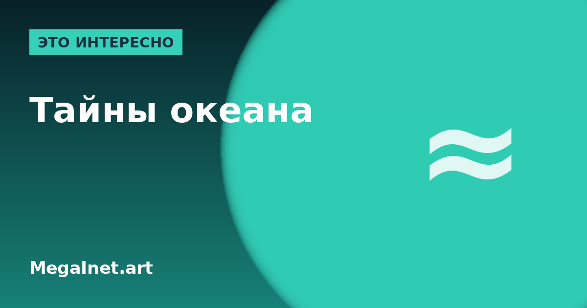 Тайны океана: удивительные факты о глубинах