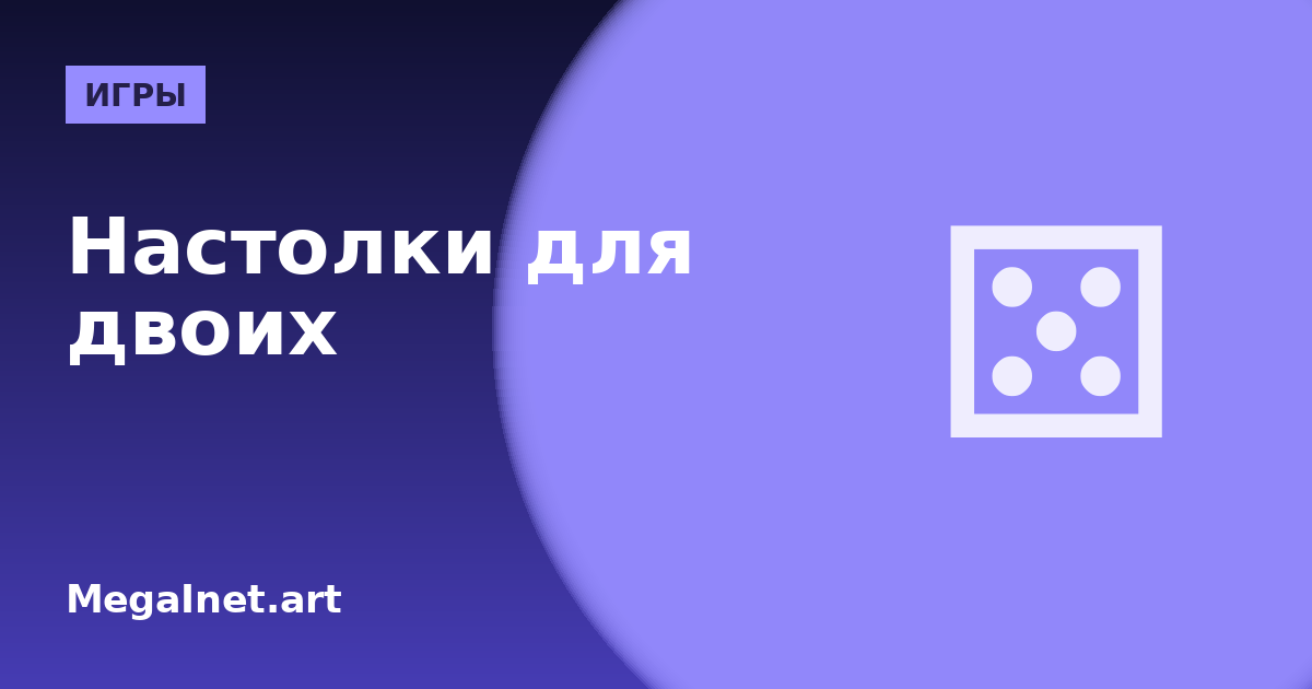 Настольные игры для двоих: во что играть вдвоём — гид игрока