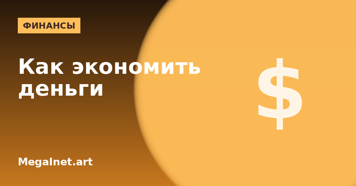Как экономить деньги без страданий: привычки, которые работают