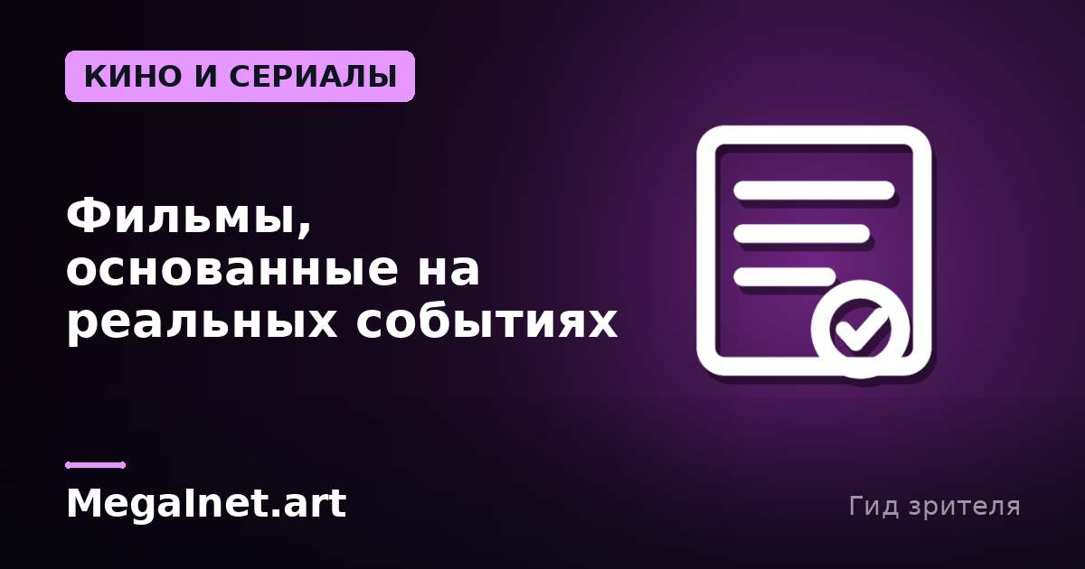 Фильмы, основанные на реальных событиях