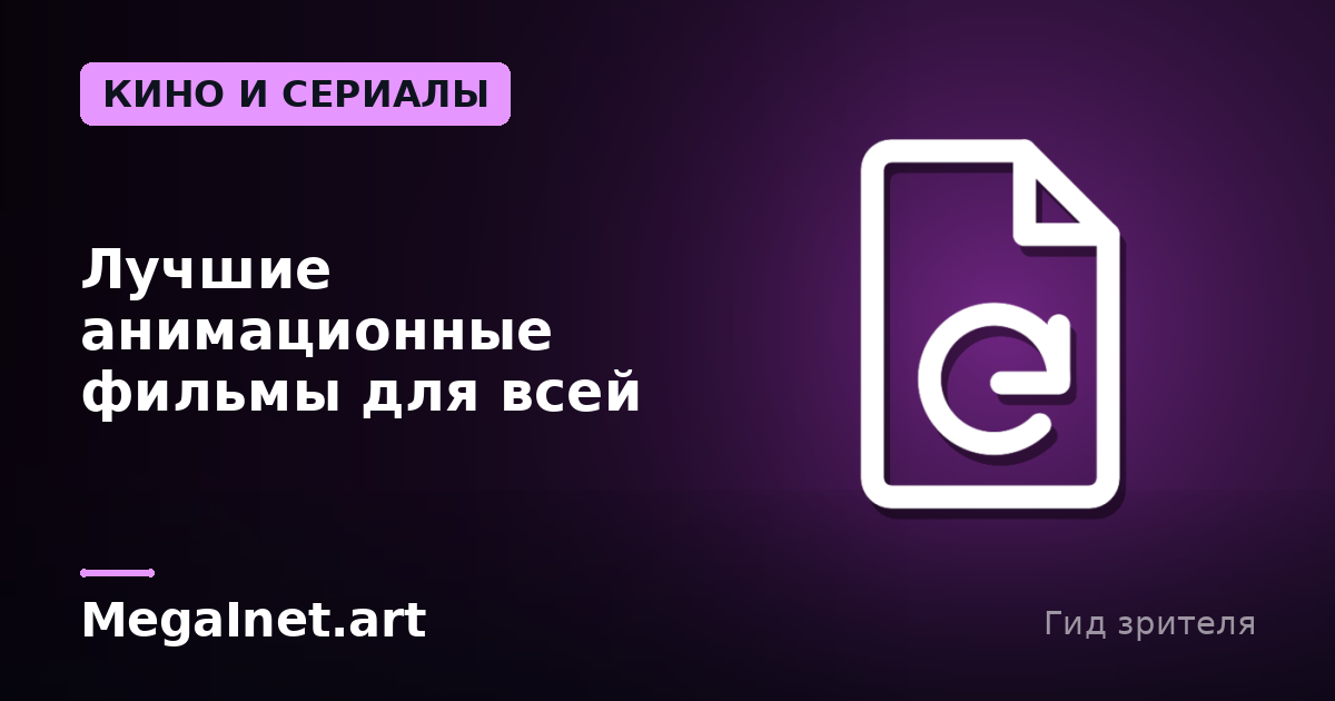 Лучшие анимационные фильмы для всей семьи