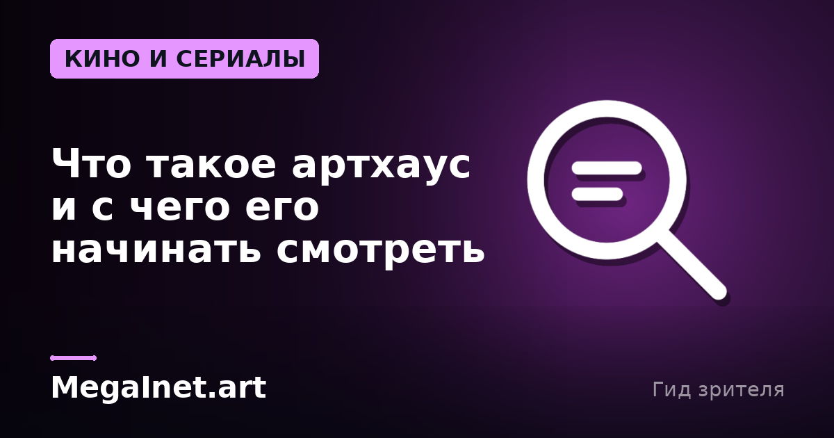Что такое артхаус и с чего его начинать смотреть