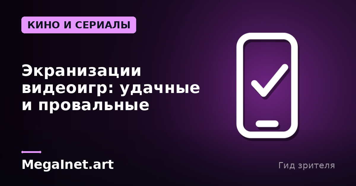 Экранизации видеоигр: удачные и провальные