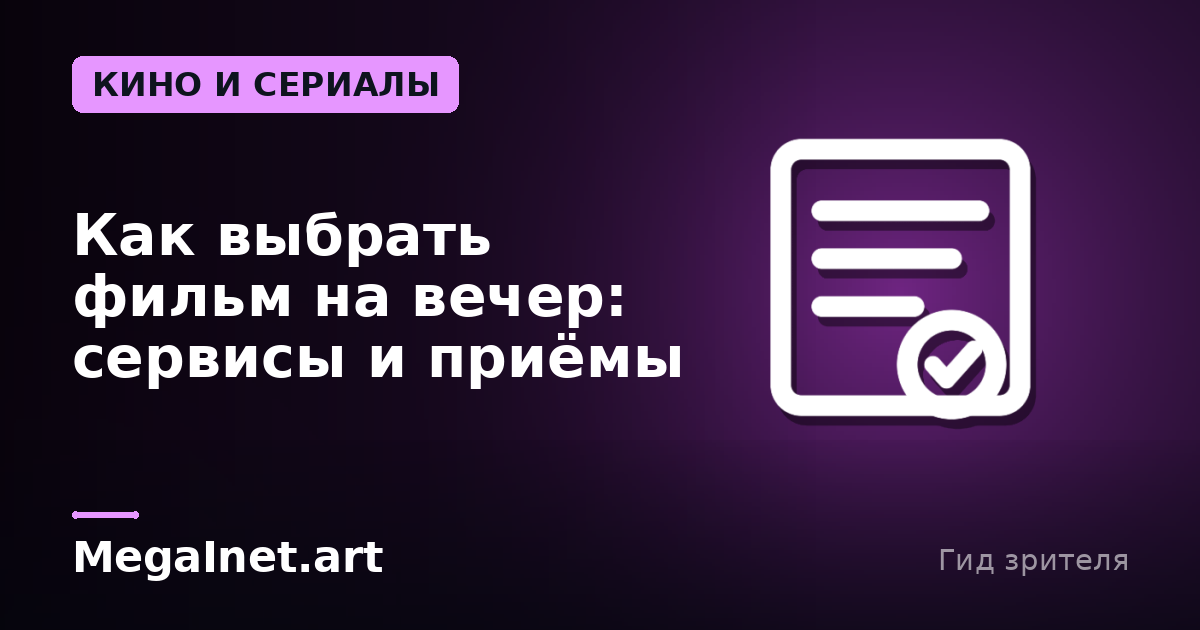 Как выбрать фильм на вечер: сервисы и приёмы