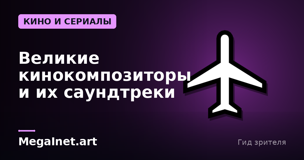 Великие кинокомпозиторы и их саундтреки