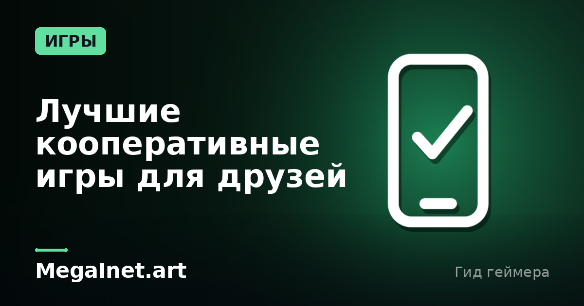 Лучшие кооперативные игры для друзей