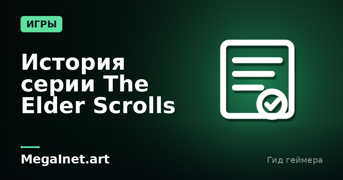 История серии The Elder Scrolls