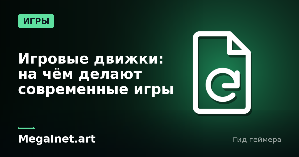 Игровые движки: на чём делают современные игры