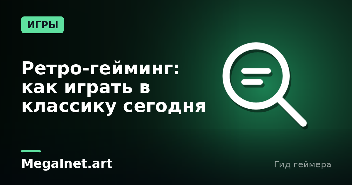 Ретро-гейминг: как играть в классику сегодня