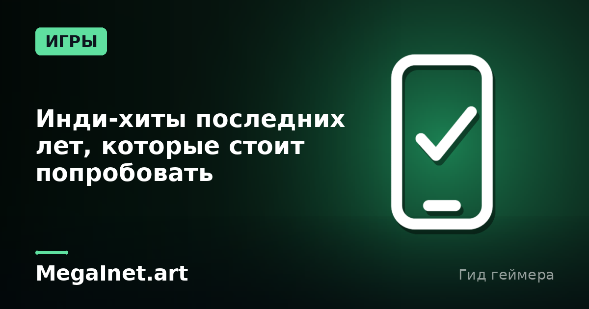 Инди-хиты последних лет, которые стоит попробовать