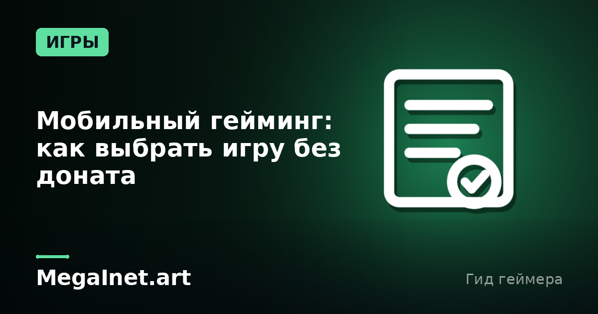 Мобильный гейминг: как выбрать игру без доната